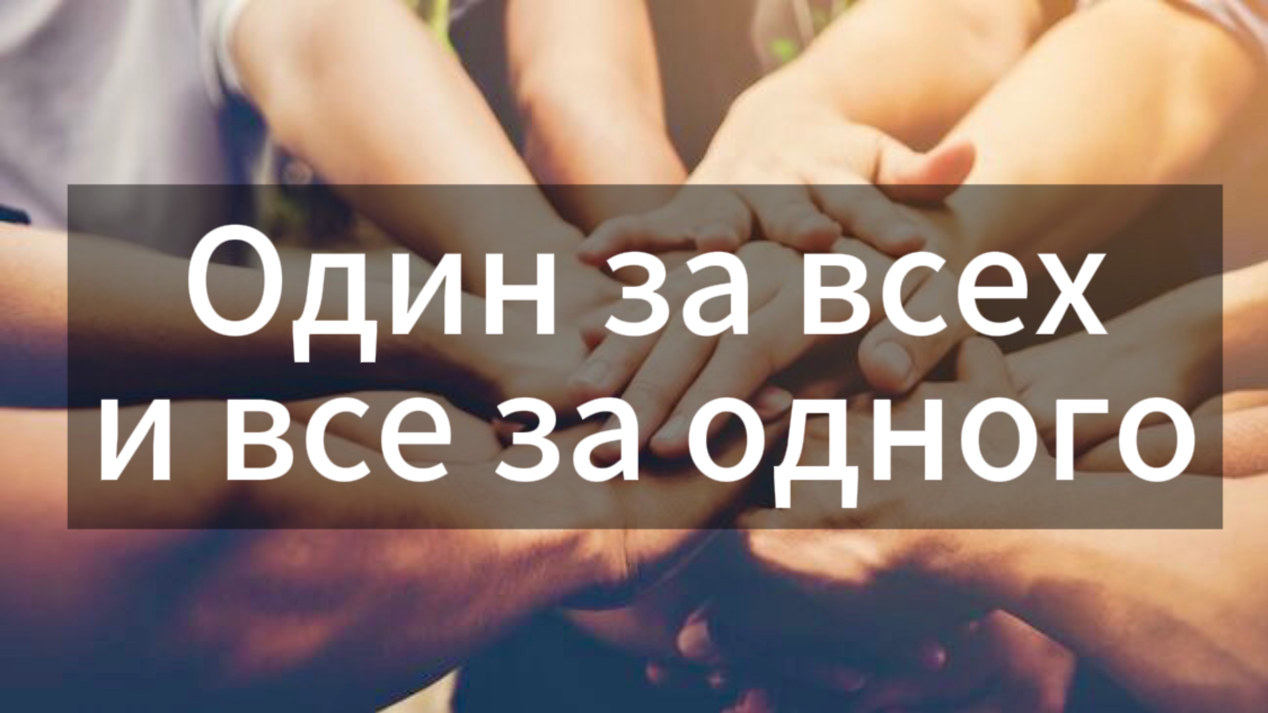 Один за всех и все за одного (Иона 1:3-5)