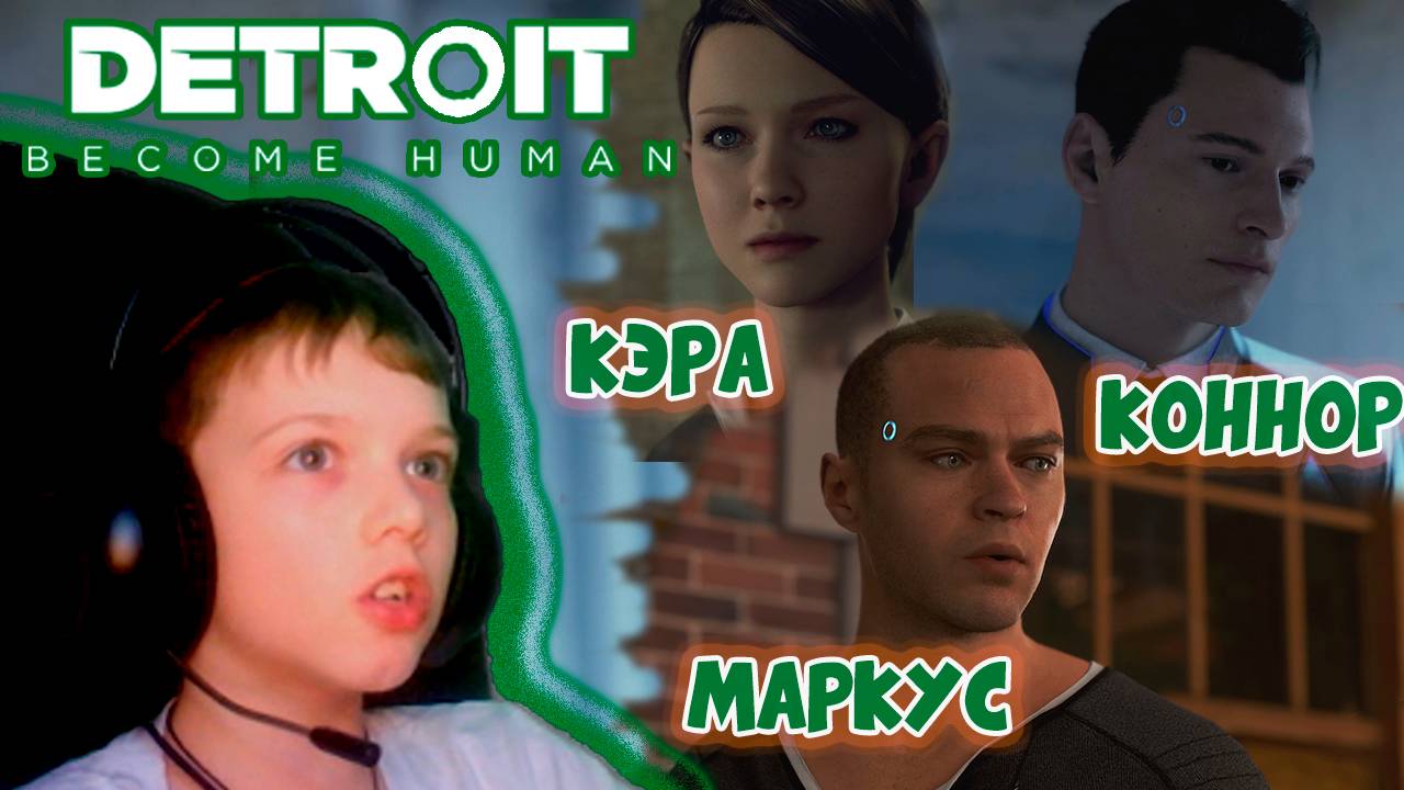 КЭРА. МАРКУС. КОННОР | DETROIT BECOME HUMAN