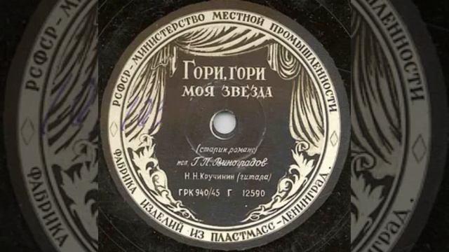 StarMaker_Романс - Гори, гори, моя звезда_duet with =Скалистая=_2025-01-23_audio