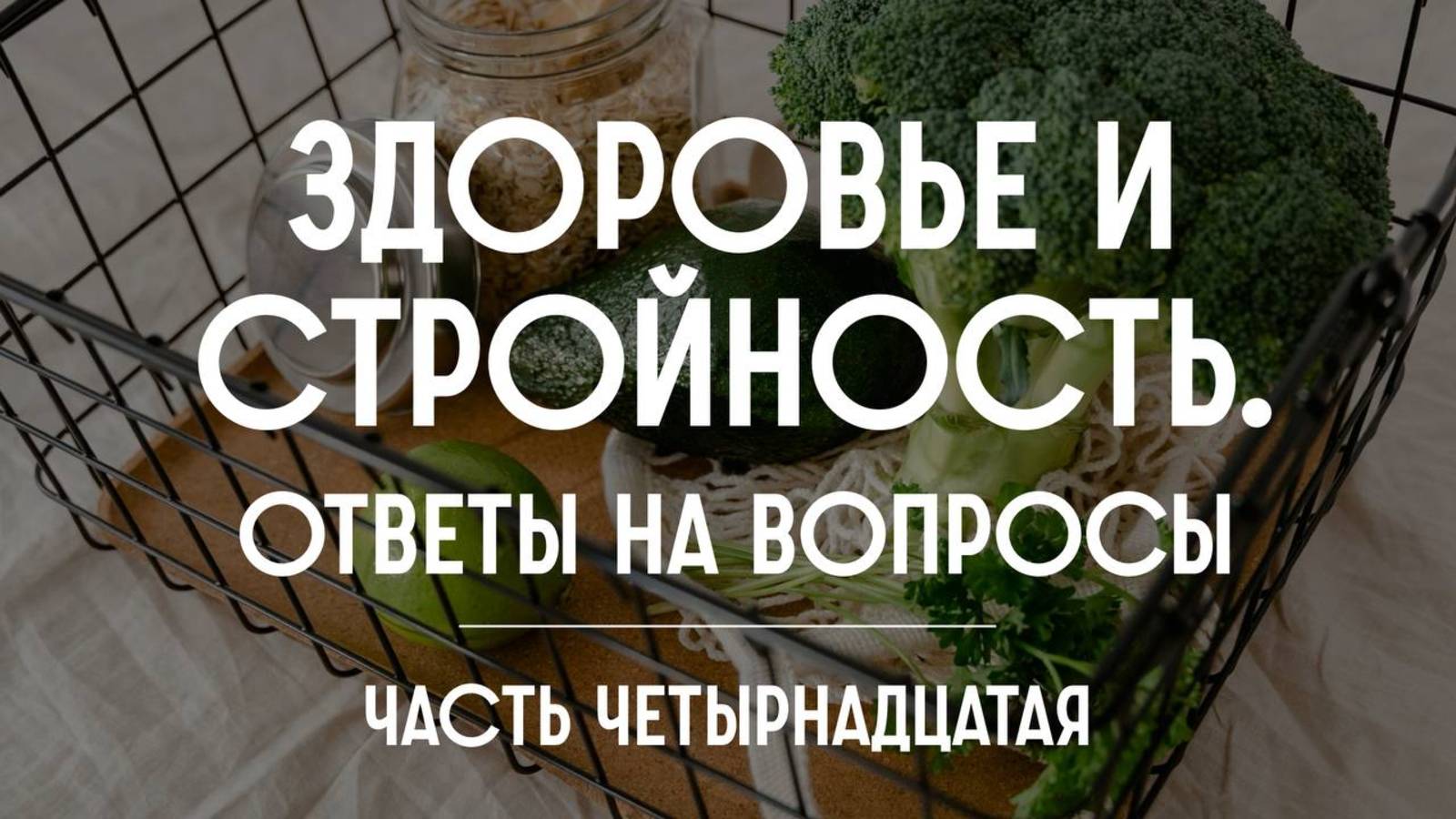 Здоровье и стройность. Ответы на вопросы. Часть четырнадцатая