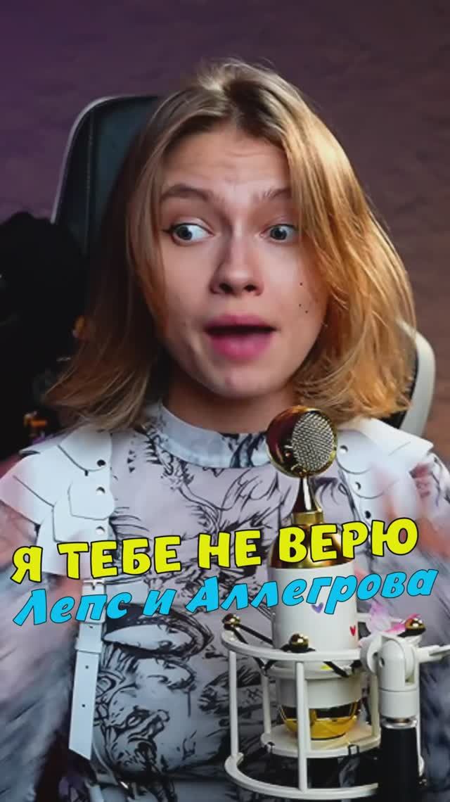 Я тебе не верю - Григорий Лепс и Ирина Аллегрова cover lyrics Саша Квашеная