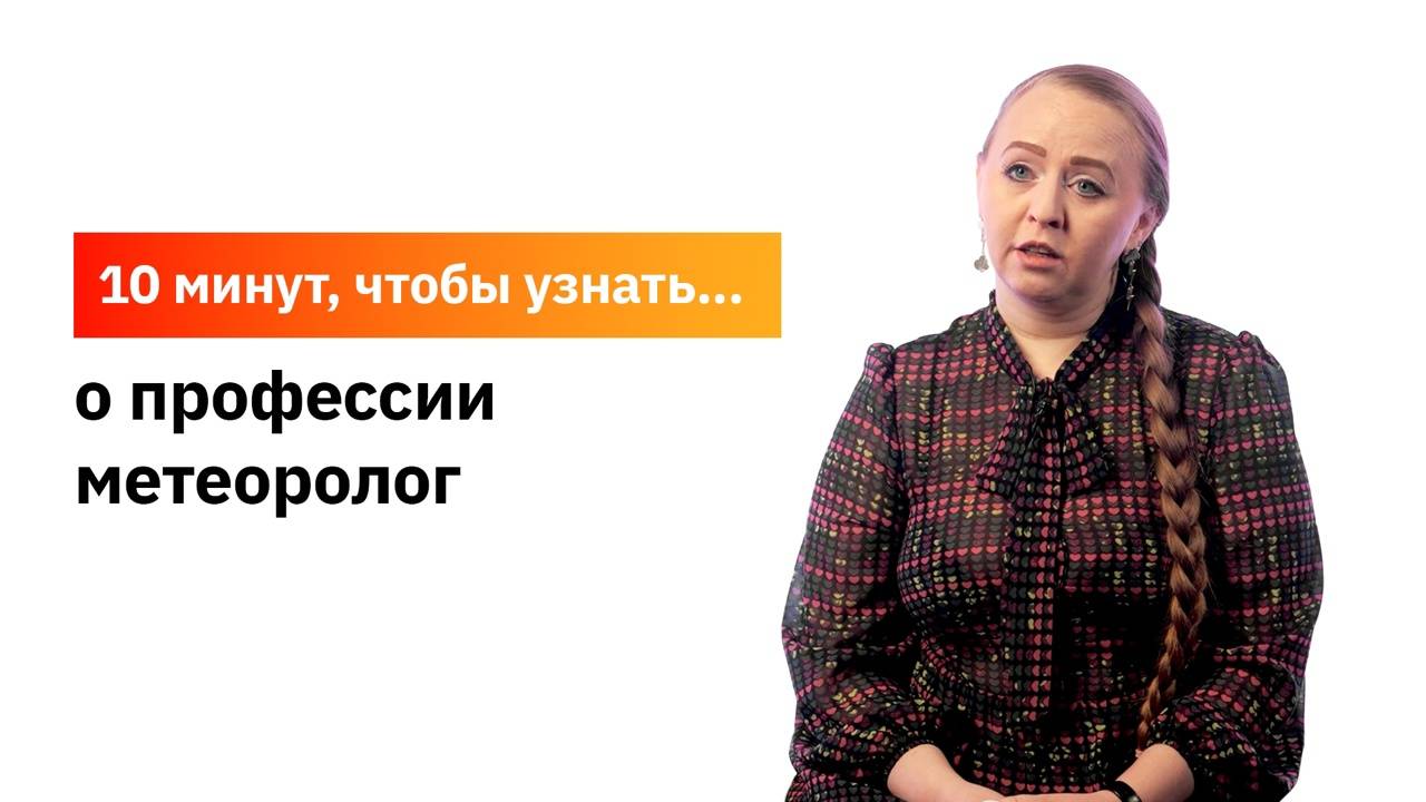 10 минут, чтобы узнать о профессии метеоролог