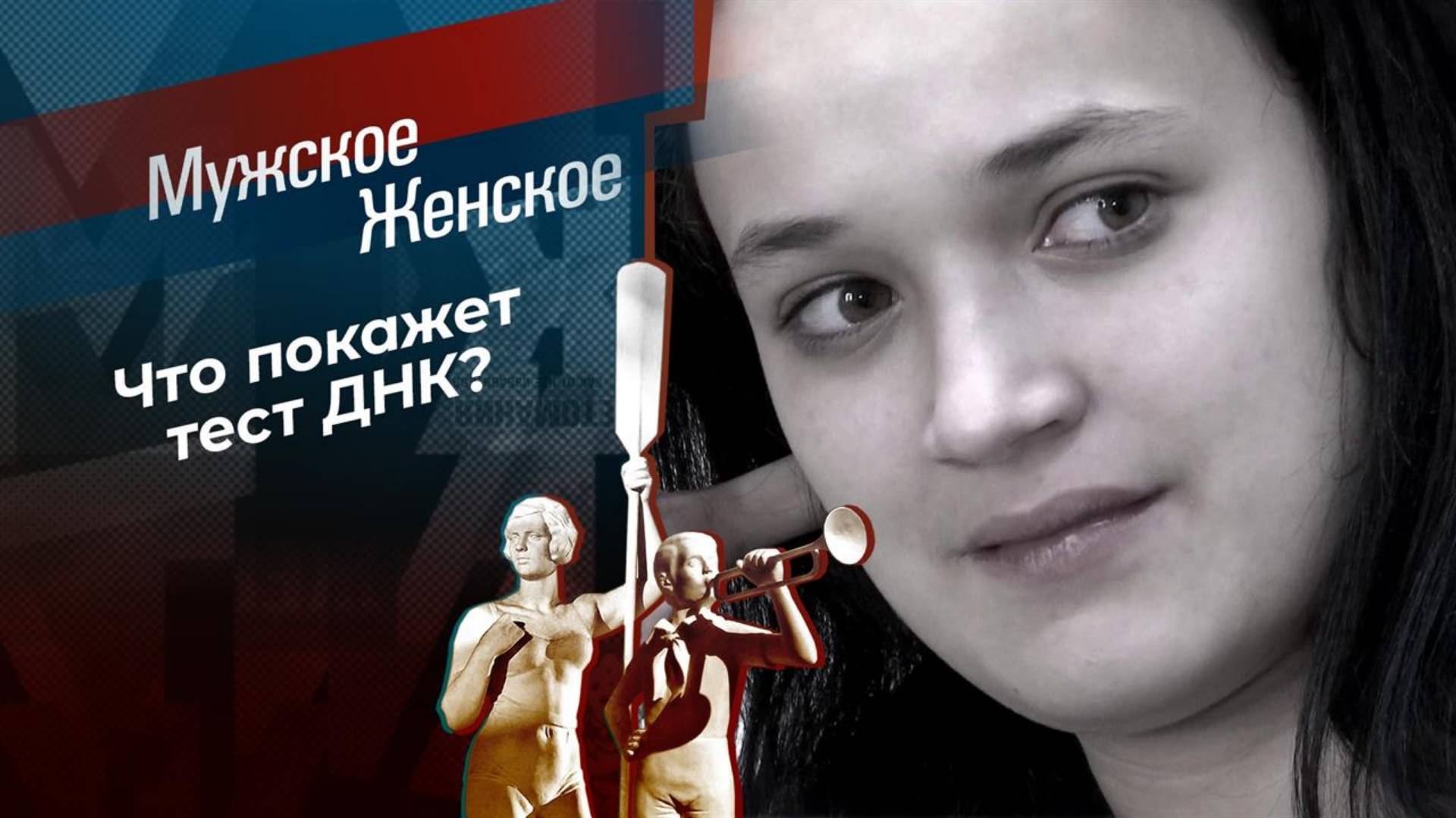 Выпуск от 24.01.2025 Мужское Женское онлайн