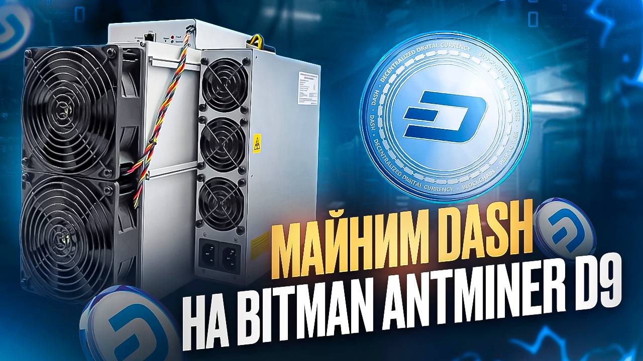 Майним Dash на Bitman AntMiner D9