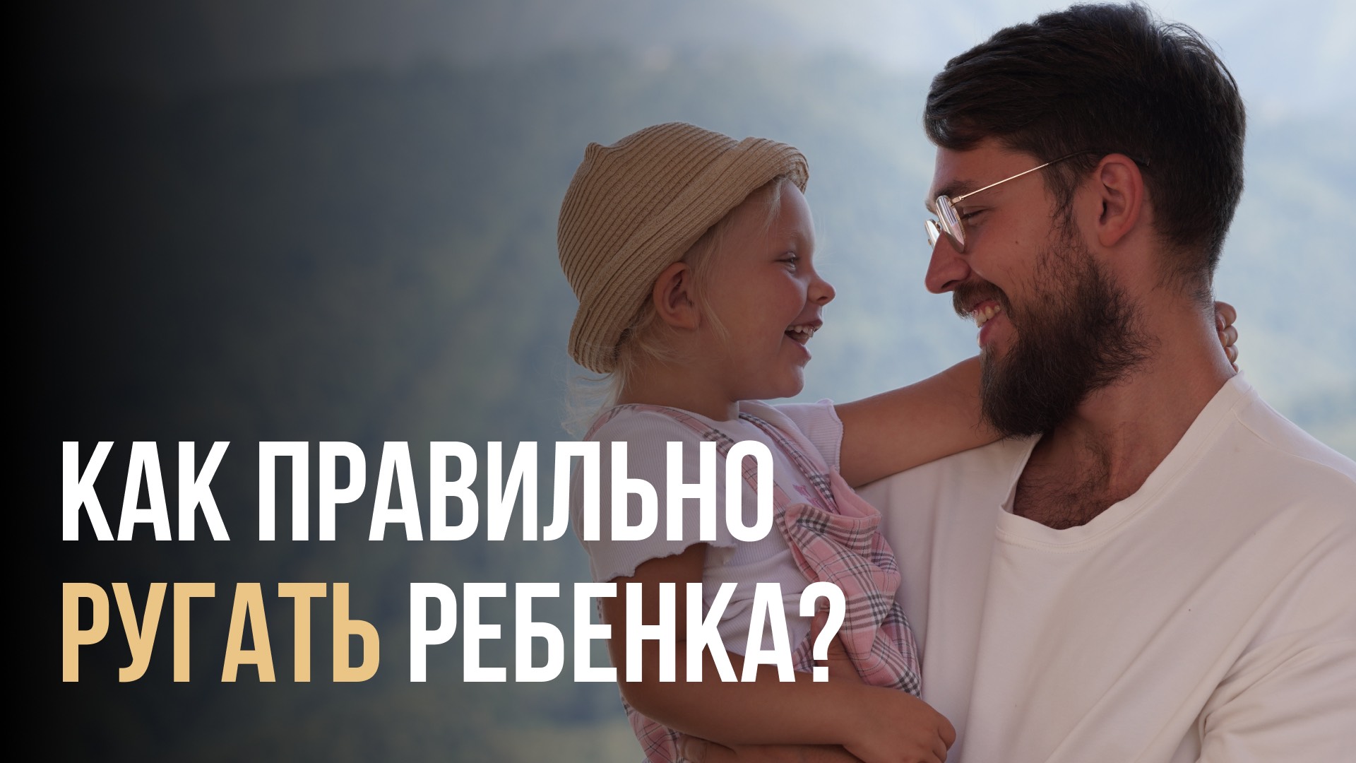 Как общаться с ребенком, который накосячил? Важно! Смотрите до конца
