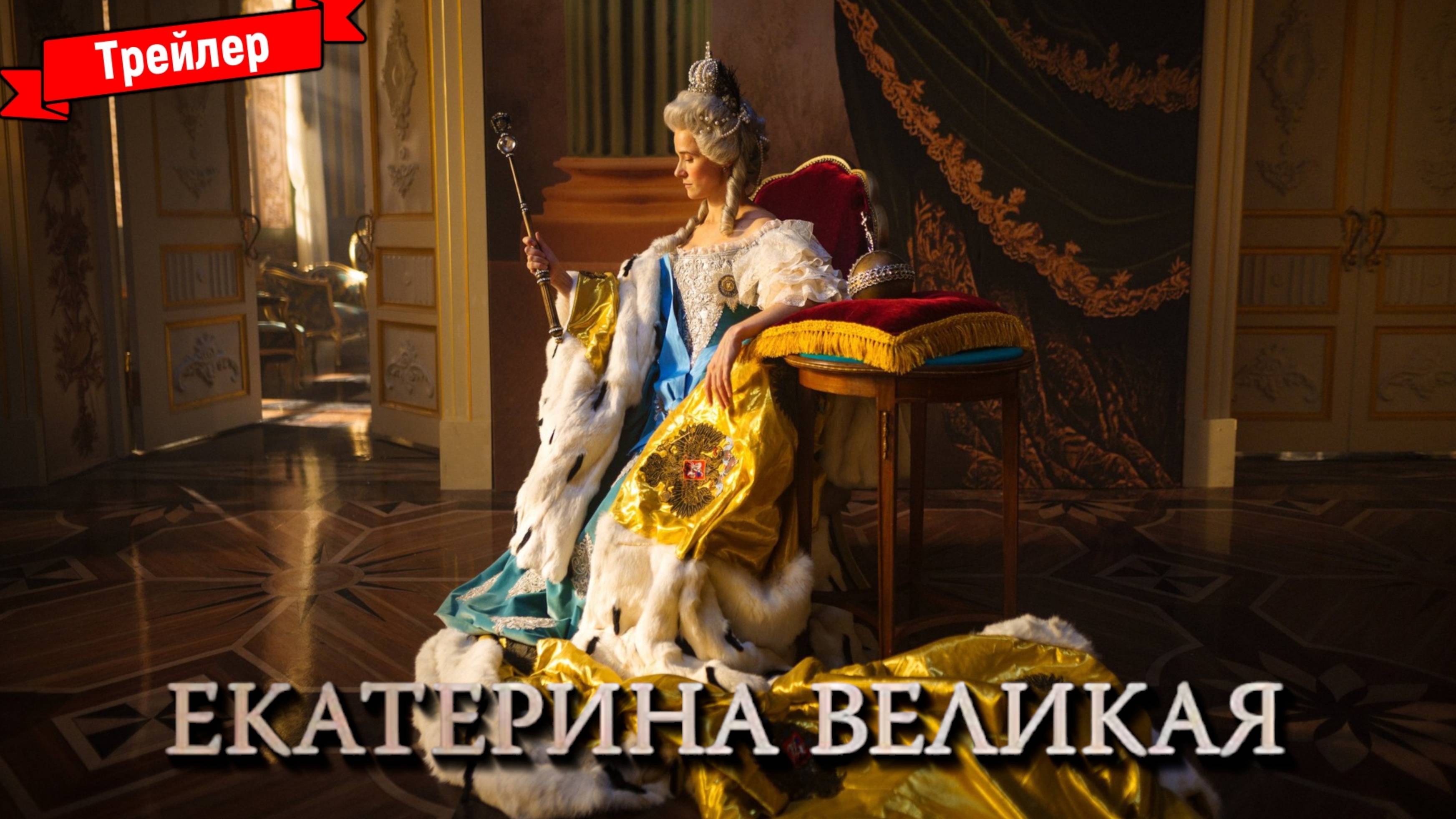 Екатерина Великая — трейлер