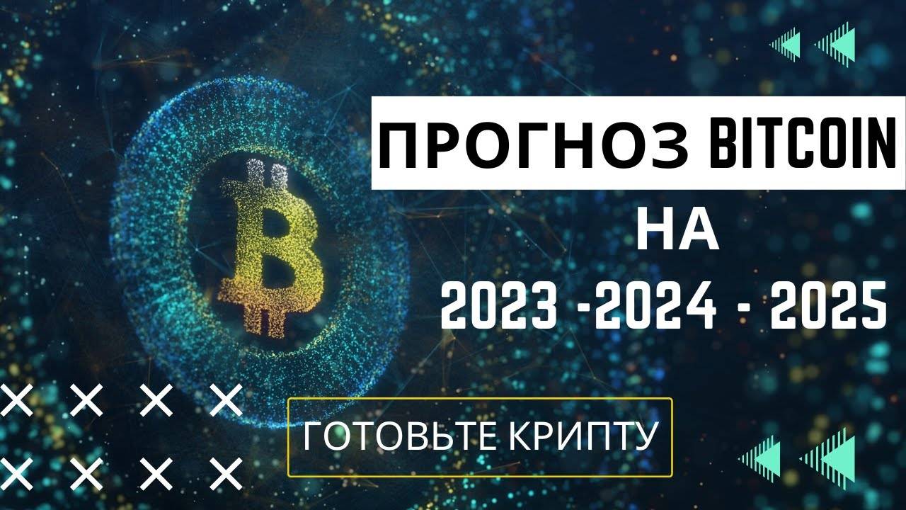 ПРОЗНОЗ Bitcoin на 2023-2024-2025 \ ДНО ПРОЙДЕНО ?