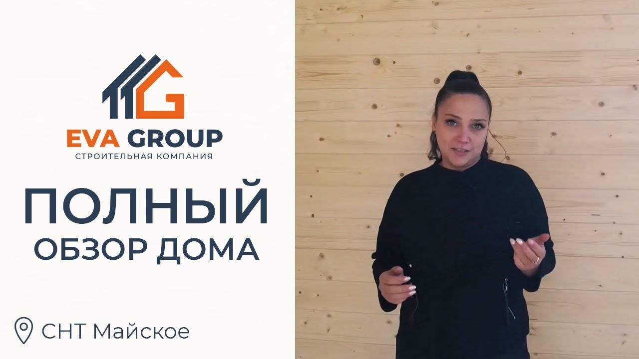 Полный обзор | Каркасный дом 87.3 м² | СНТ Майское | EVA Group