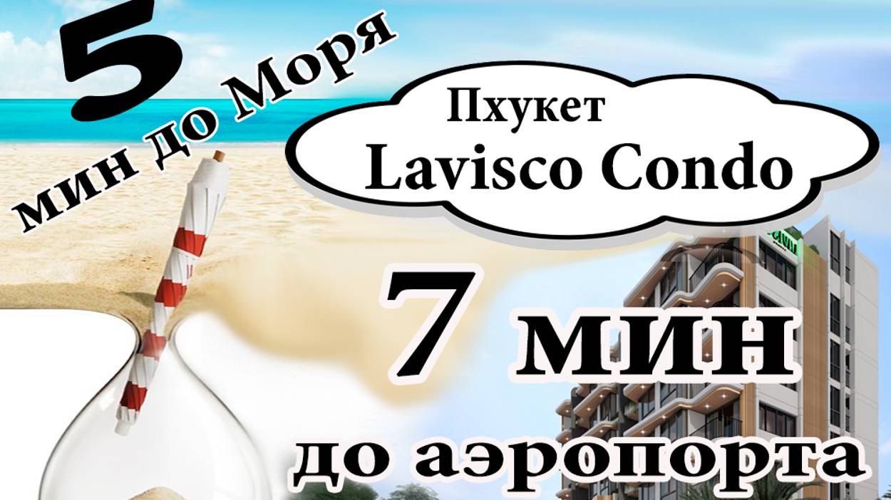 Lavisco Living. Недвижимость в Таиланде, квартиры на Пхукете, квартиры в Тайланде. Лависко Ливинг