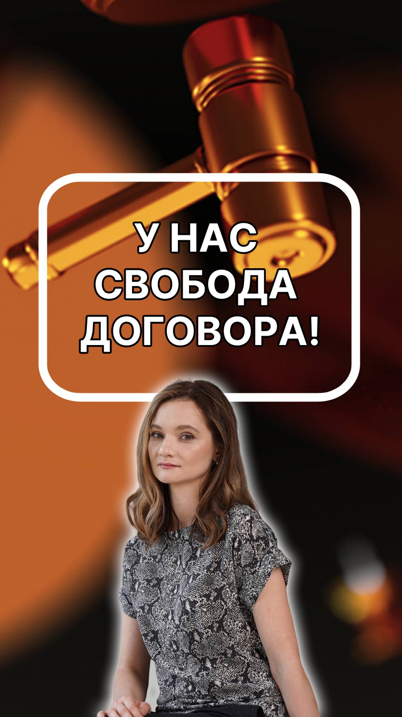 у нас свобода договора! Подписывайтесь!