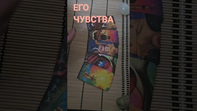 ЕГО ЧУВСТВА