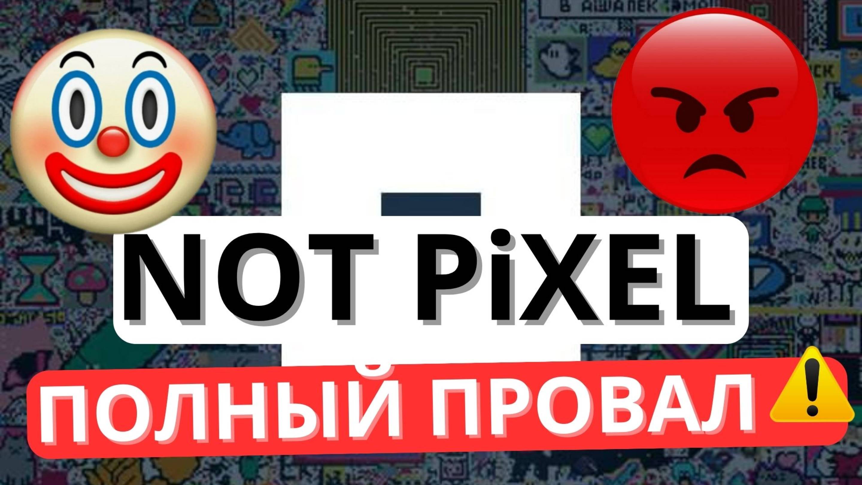 🤡🛑NOT PiXEL 🔴 ПРОВАЛ ЛИСТИНГА 🔴 ЧТО ДЕЛАТЬ ДАЛЬШЕ_  #notpixel