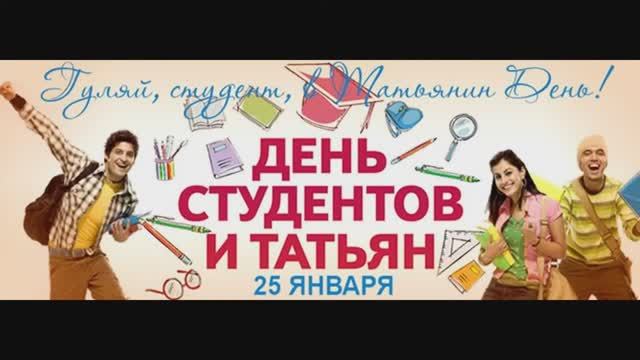 Как связаны Татьянин День и День Студента?