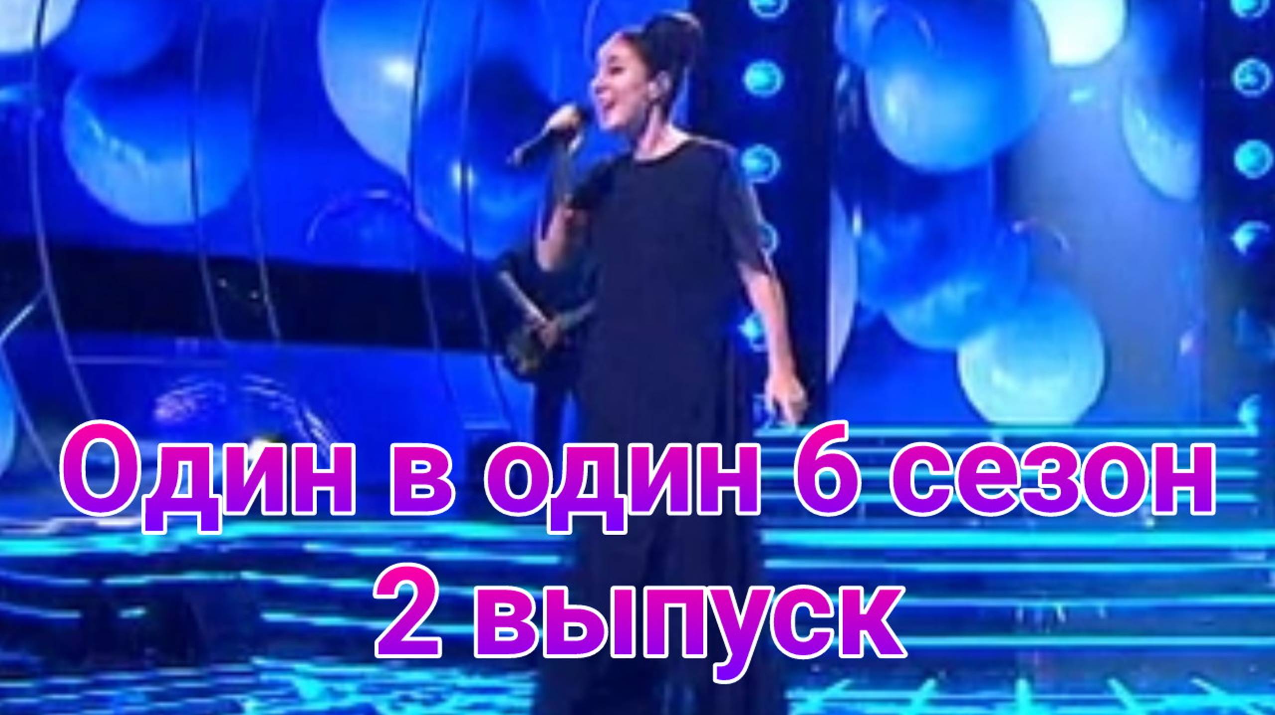 Один в один 6 сезон 2 выпуск от 24.01.2025