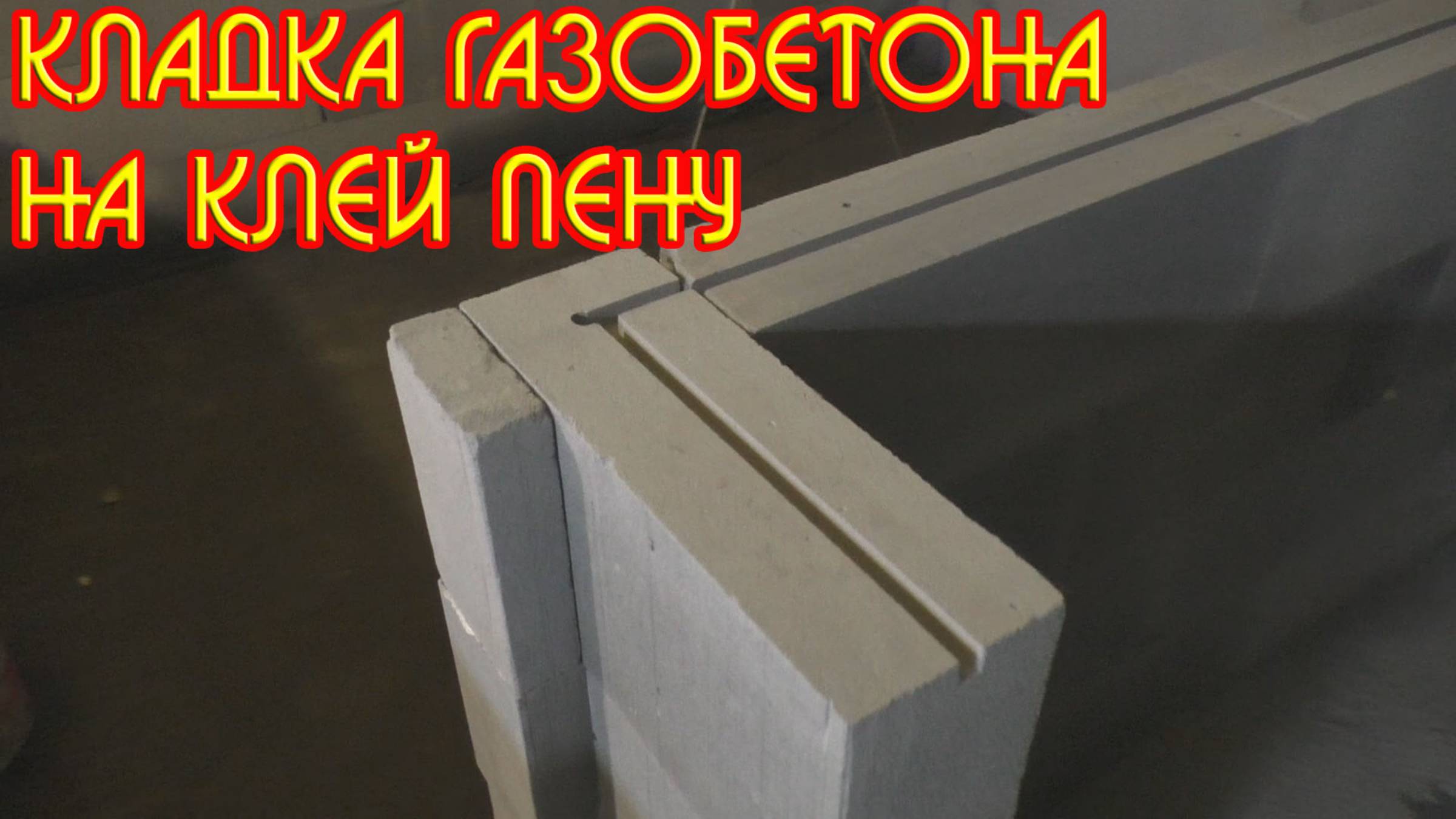 Кладка газобетона на клей пену, перегородки, перемычки