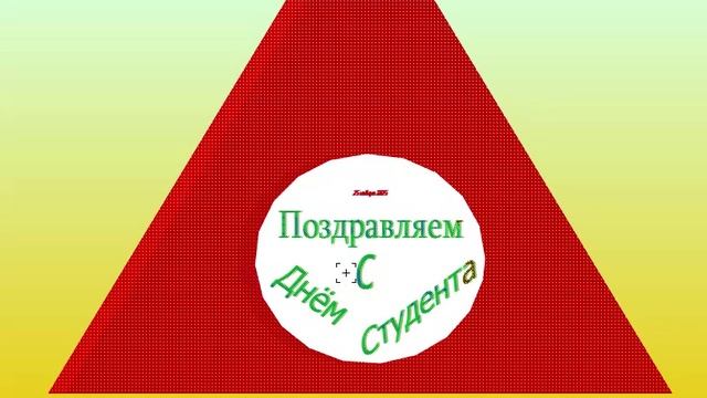 3D поздравление с Днём Студента 4