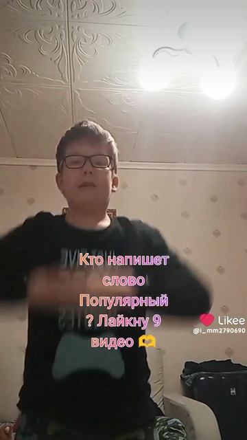 Кто напишет слово Популярный? Лайкну 8 видео 🫶 Артём 💖