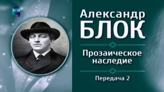 Александр Блок # 2. Образы музыки в прозаическом творчестве