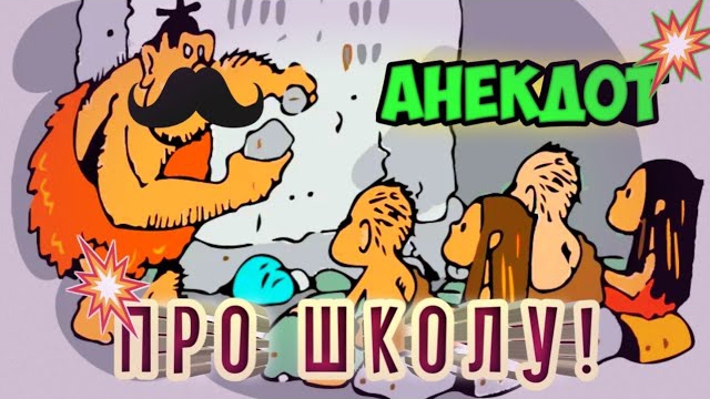 Анекдот про школу.