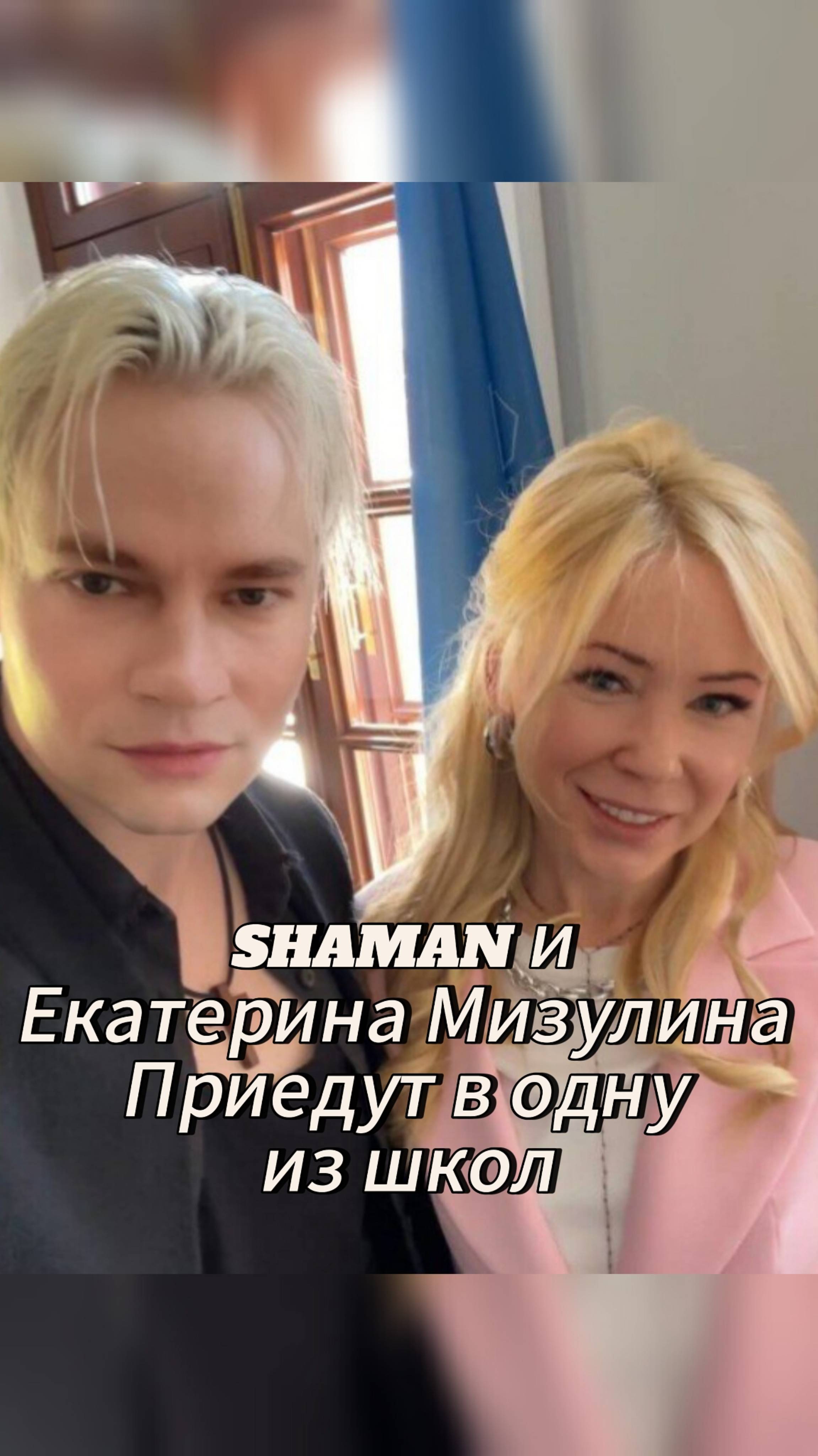 SHAMAN и Екатерина Мизулина Приедут в одну из школ