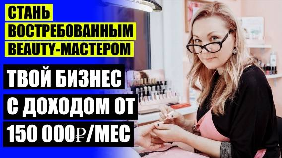 Доходность маникюра ❌ Бизнес для женщины