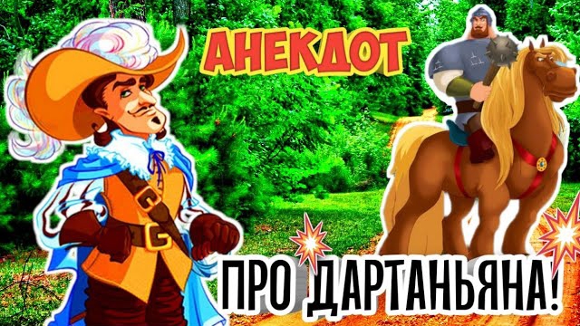 Анекдот про Д'Артаньяна.