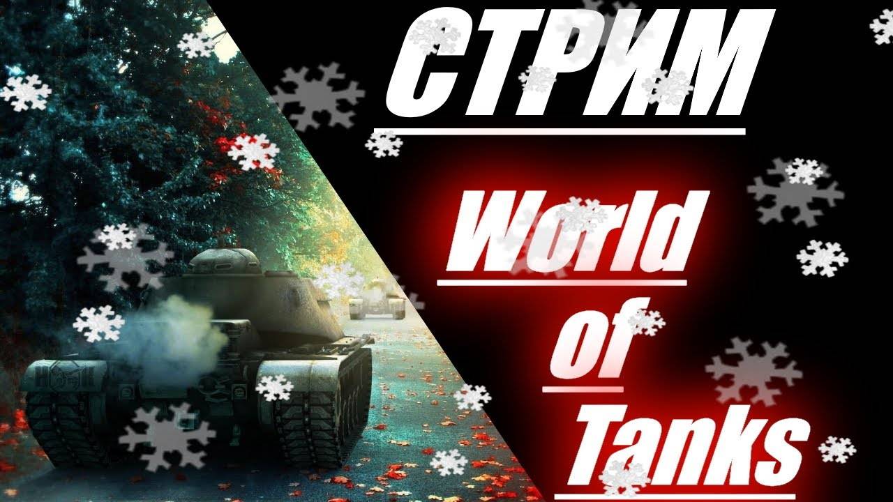 СТРИМ WOT ➤ТАНКИ ЛЕСТА?➤ |PC| 2K 1440p