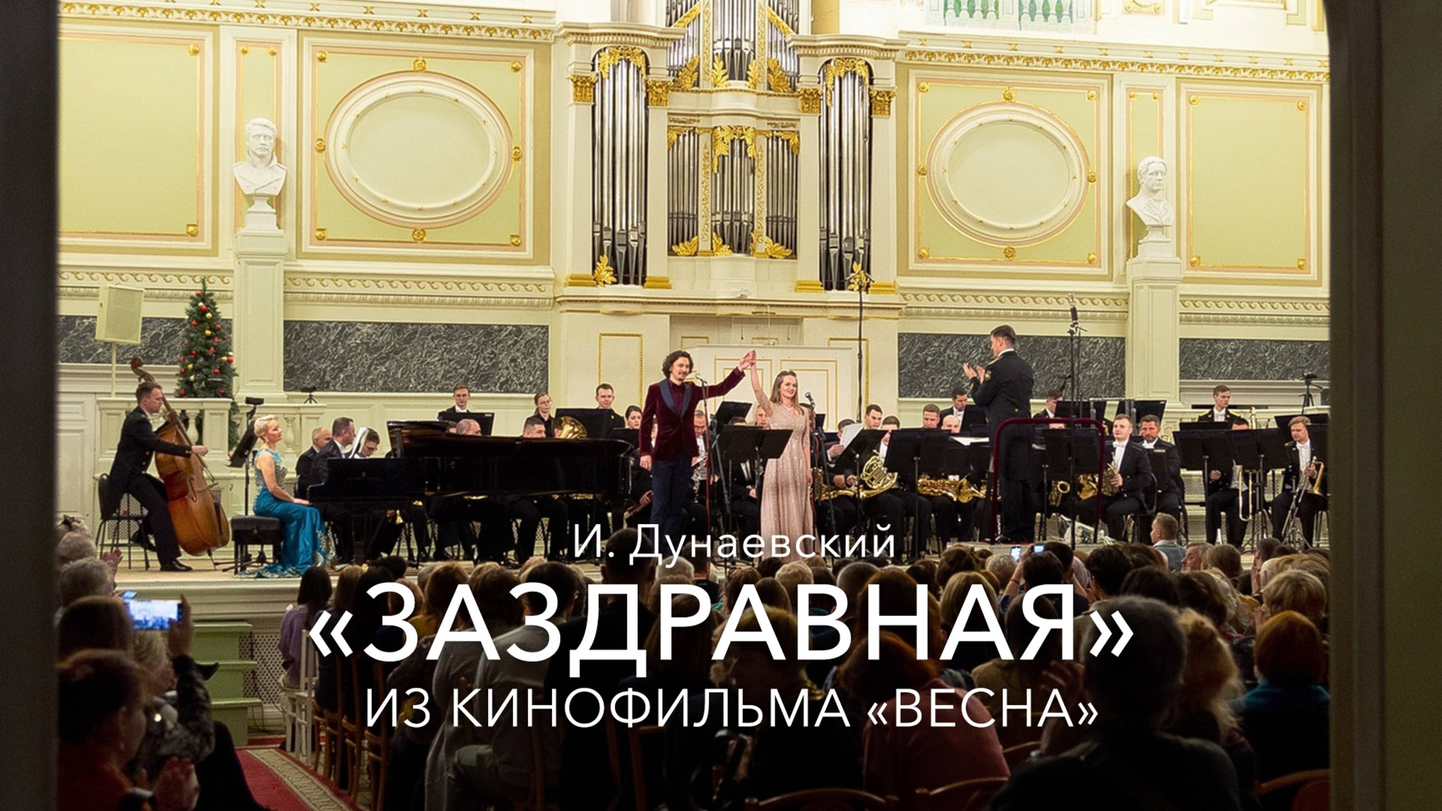 И. Дунаевский - «Заздравная» из к/ф «Весна»