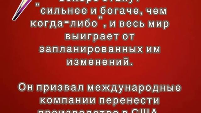 Трамп заявил, что США вскоре станут "сильнее и богаче, чем когда-либо"