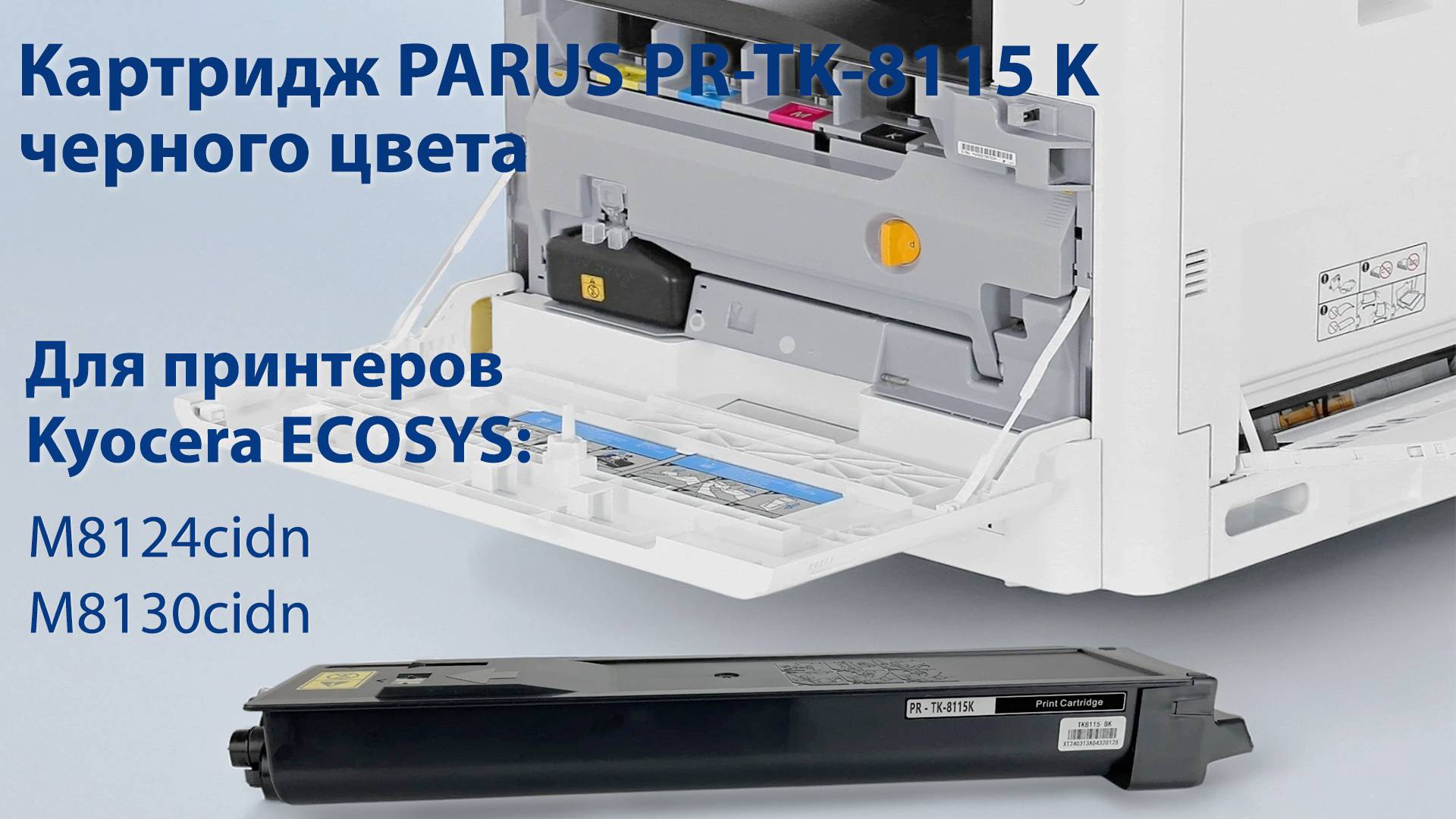 Картридж PARUS PR - TK-8115K черный для принтера Kyocera M8124cidn, M8130cidn (12 000 страниц)