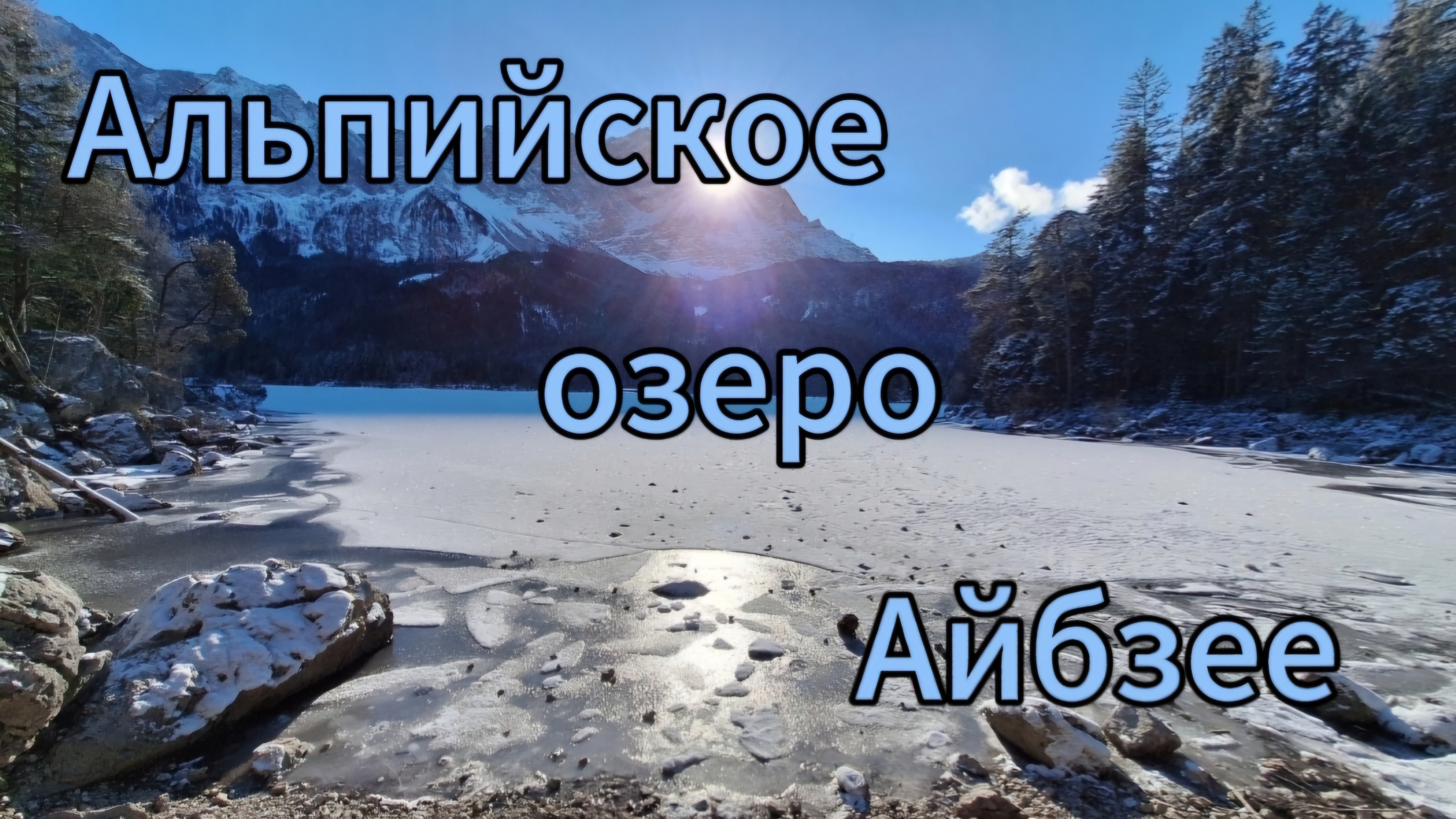 Айбзее