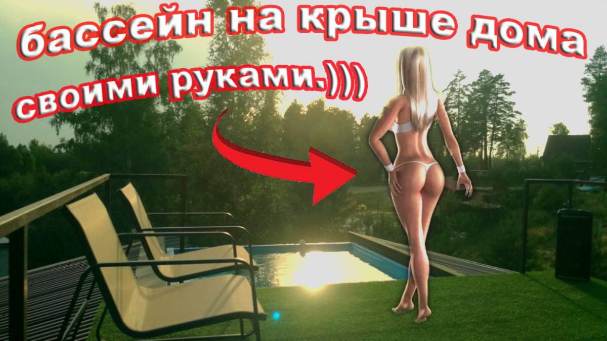 бассейн своими руками на крыше дома, каркасный бассейн, оборудование для бассейна