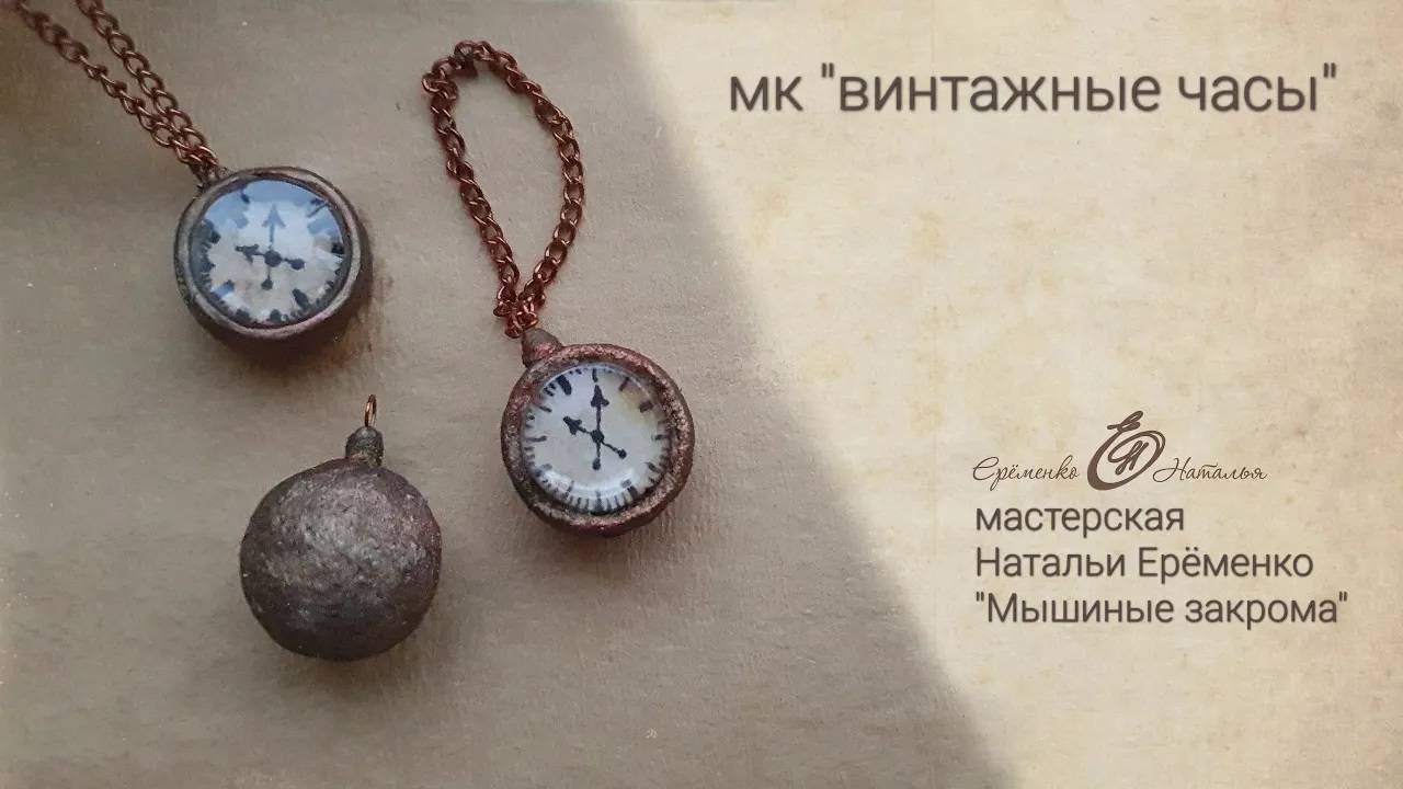 МК "Винтажные часы"