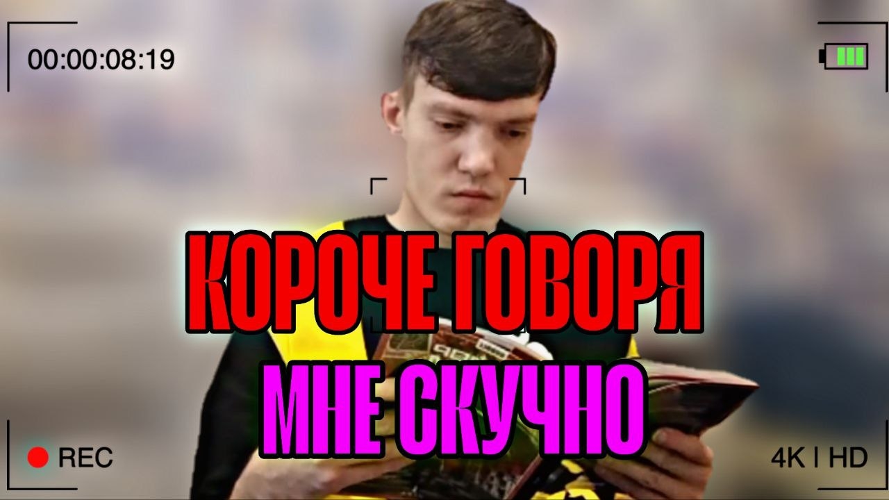 короче говоря мне скучно