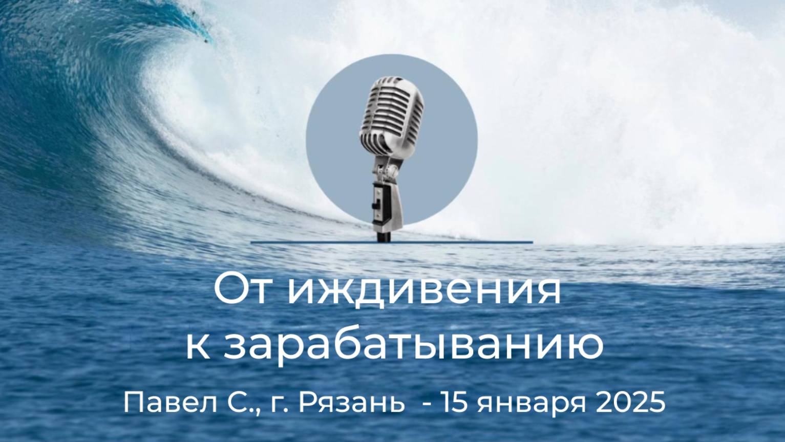 Спикерская АНЗ "От иждивения к зарабатыванию" Павел С., г.Рязань, 15 января 2025 года