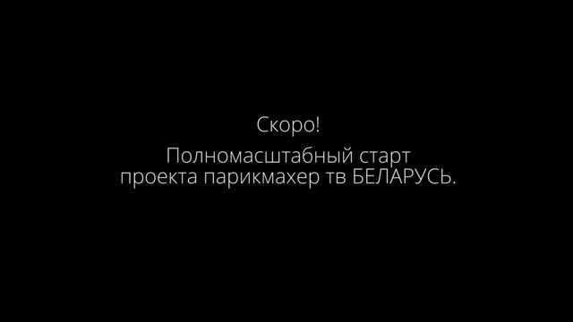Лучшие мастер-классы от стилистов Беларуси. ПАРИКМАХЕР ТВ БЕЛАРУСЬ