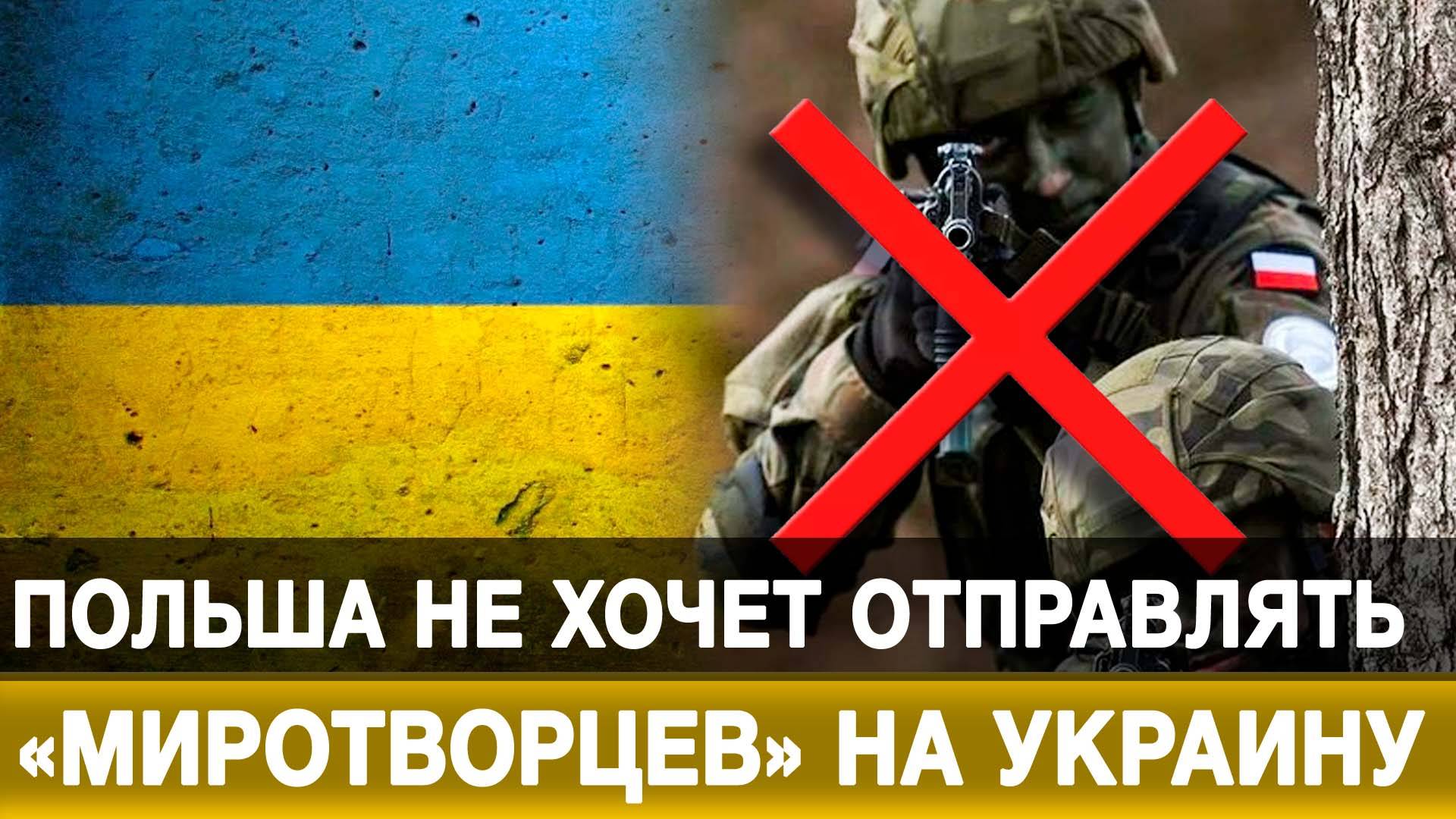 Польша не хочет отправлять «миротворцев» на Украину