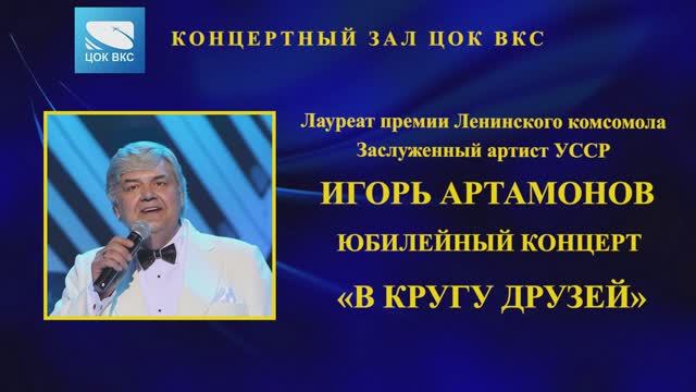 Творческий вечер Игоря Артамонова. ЦОК ВКС. 5 мая 2023 года.
