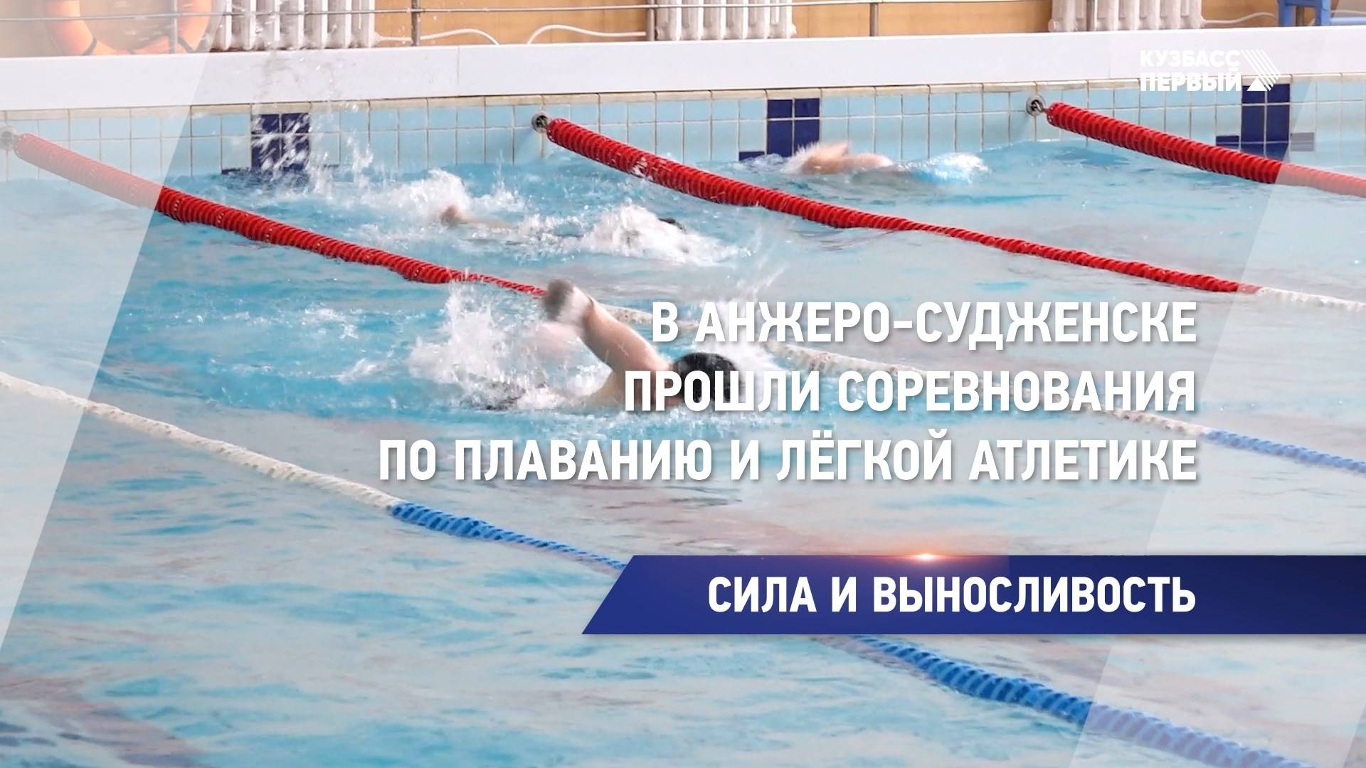 В Анжеро-Судженске прошли соревнования по плаванию и лёгкой атлетике
