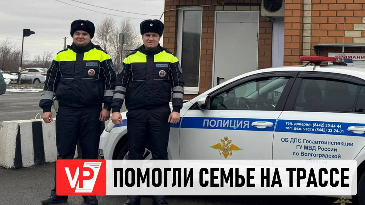 ВОЛГОГРАДСКИЕ ГОСАВТОИНСПЕКТОРЫ ОКАЗАЛИ ПОМОЩЬ СЕМЬЕ С МАЛЕНЬКИМИ ДЕТЬМИ НА ТРАССЕ