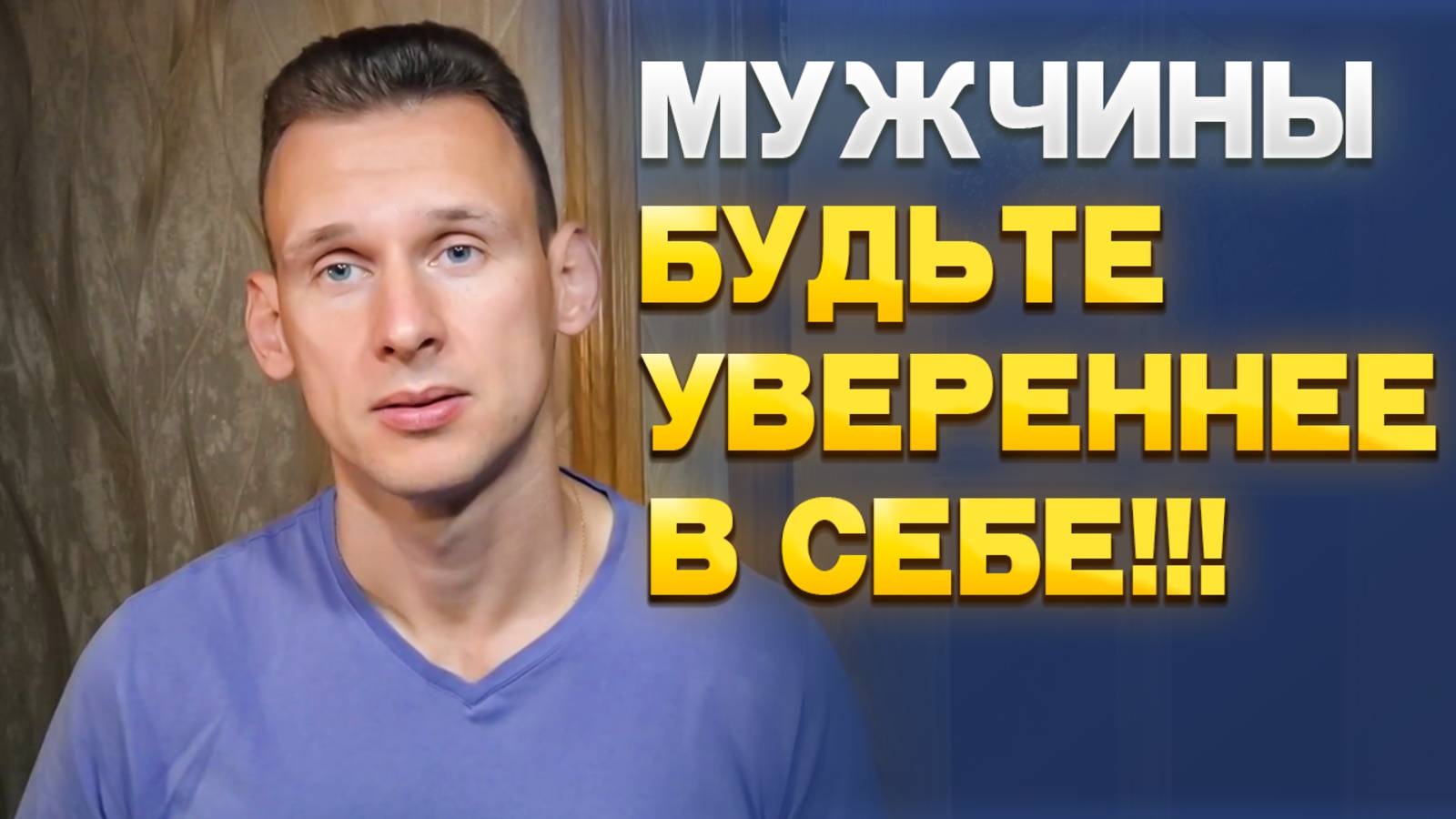 Мужчины, парни, будьте увереннее в себе!