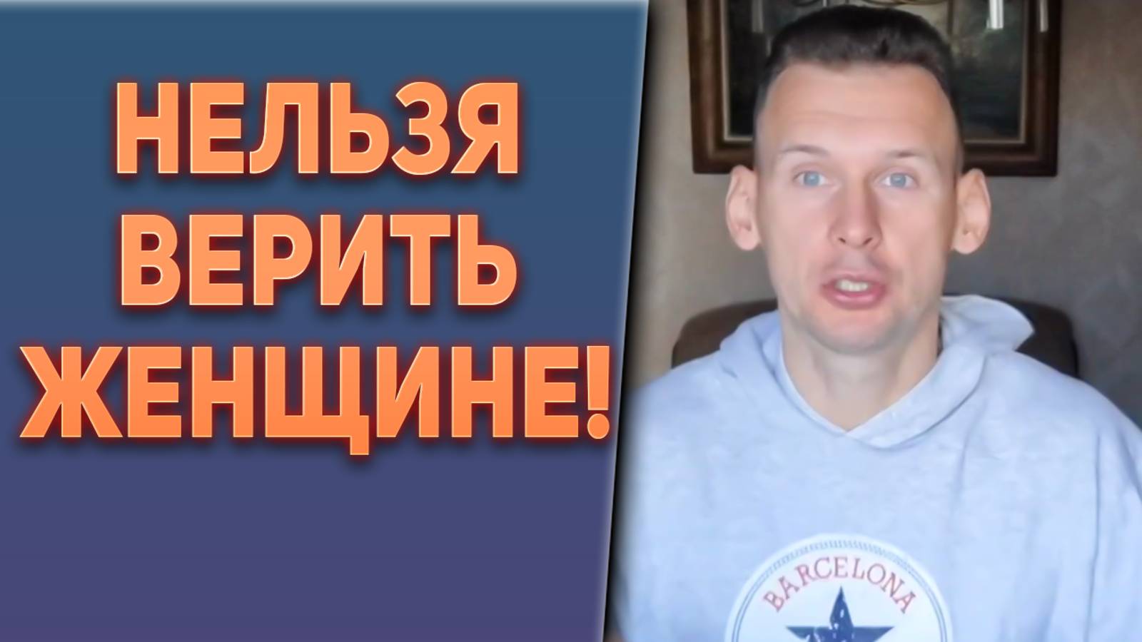 Нельзя верить женщине!