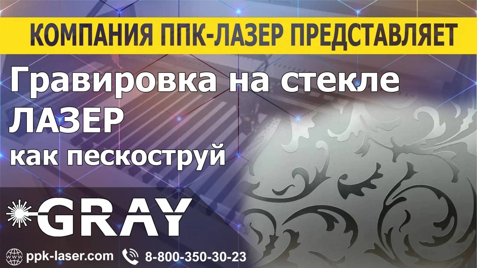 GRAY UV гравирует на стекле как пескоструй