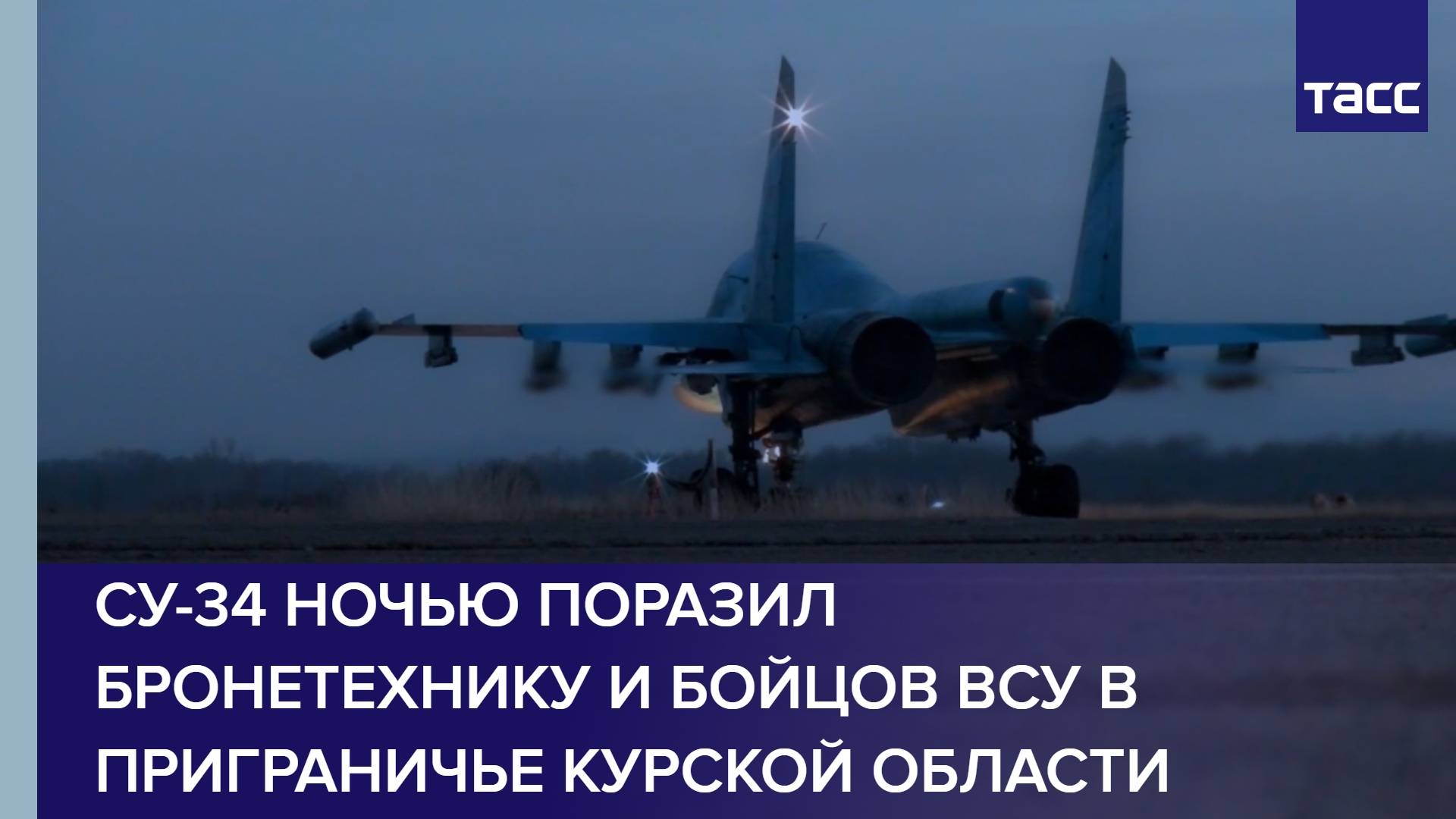 Су-34 ночью поразил бронетехнику и бойцов ВСУ в приграничье Курской области