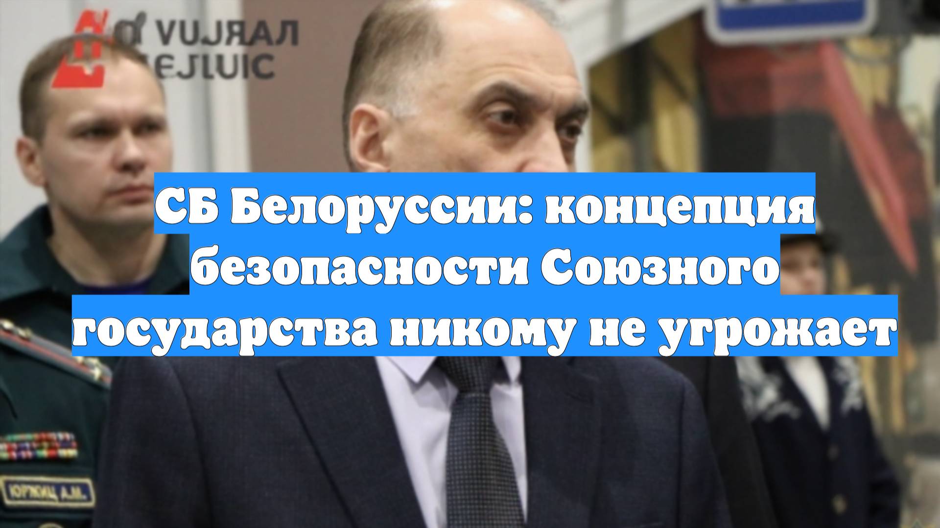 СБ Белоруссии: концепция безопасности Союзного государства никому не угрожает