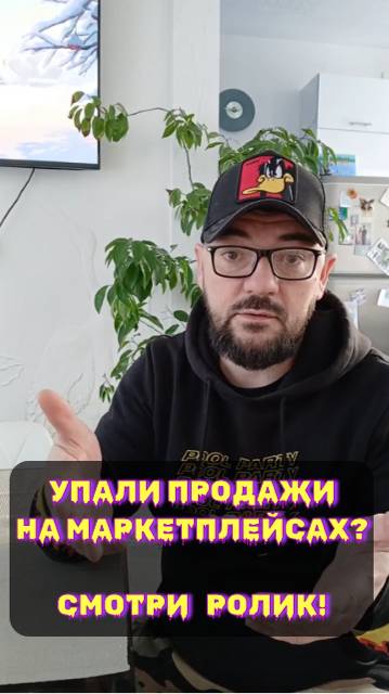 Упали продажи на маркетплейсах? Смотри что делать