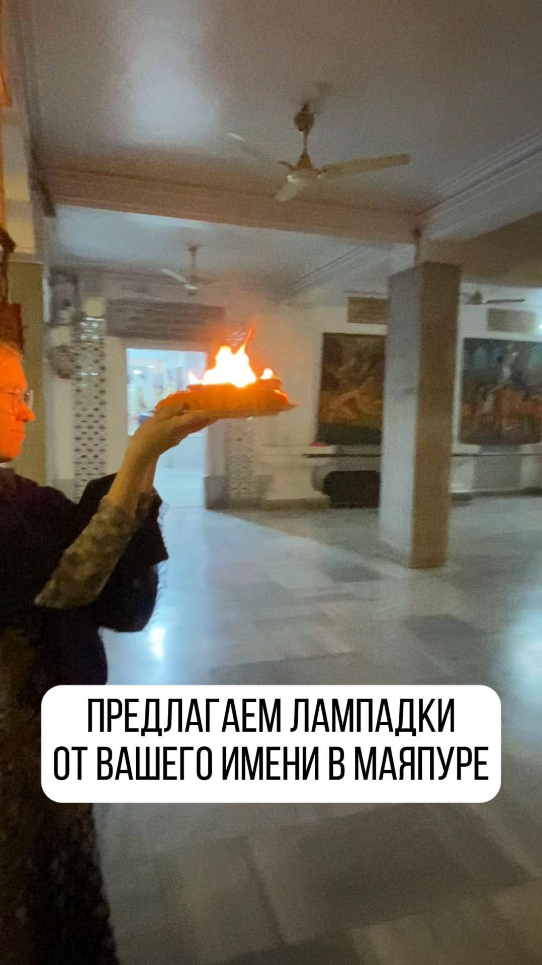 Продолжается акция "Лампадки" в месяц Магха

Смотрите наш очередной видео-отчет 👆🏻