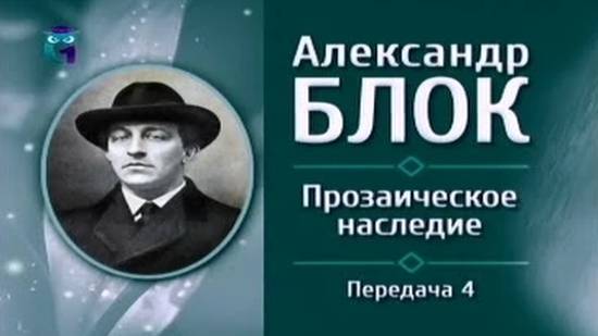Александр Блок # 4. О "народе" и "интеллигенции"