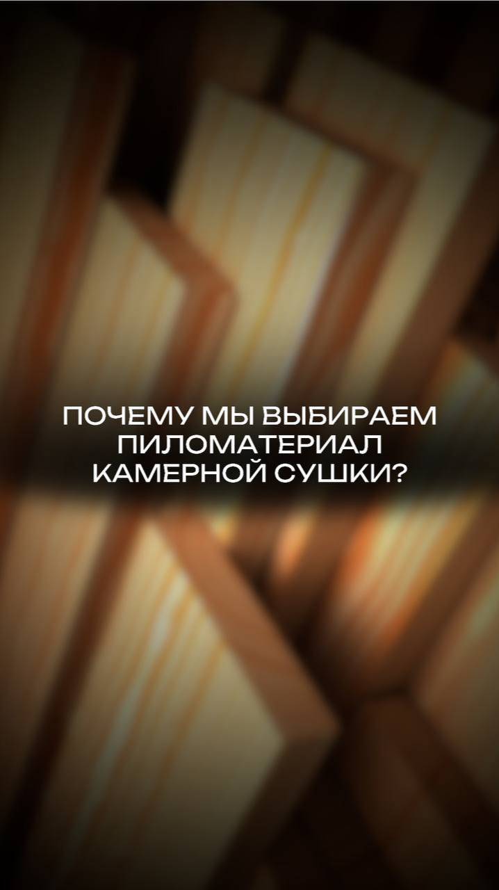 доска камерной сушки