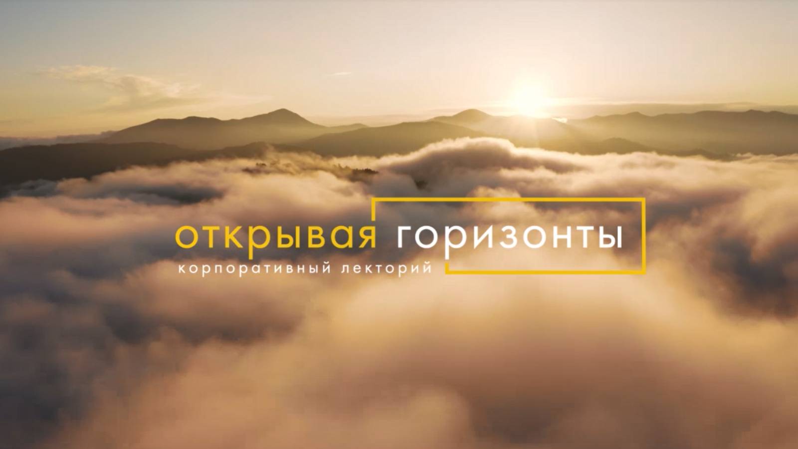 ОТКРЫВАЯ ГОРИЗОНТЫ С ХАЙЛЭНД ГОЛД!